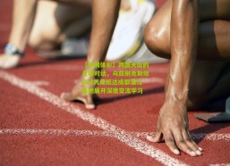 【中国体彩】跨越天山的足球对话，乌兹别克斯坦U22男足抵达成都温江基地展开深度交流学习