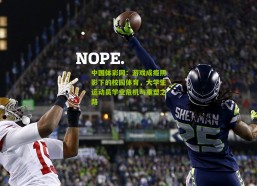 中国体彩网：游戏成瘾阴影下的校园体育，大学生运动员学业危机与重塑之路