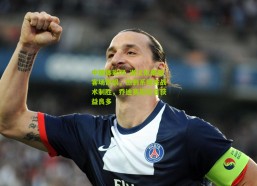 中国体彩网_浙江队泰国客场饮恨，热刺系教练战术制胜，乔迪赛后坦言获益良多