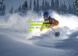 中国体彩-李铁赛后坦言，结果遗憾但应以胜利心态离场，换人调整乃战术常态