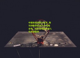 中国体彩网官方首页_斯马特赛季新高26分闪耀全场，灰熊主场险胜湖人夺关键胜利