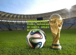 中国体彩网官方首页|法尔克确认，格伊持续领跑拜仁引援清单，利物浦与皇马伺机而动