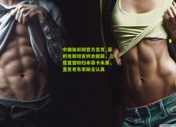 中国体彩网官方首页_菲利克斯坦言转会困局，三度夏窗盼归本菲卡未果，直言老东家缺乏认真