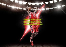 中国体彩网官方首页|韦奕快棋赛憾负辛达罗夫，荣膺国际象棋世界杯亚军