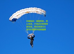 中国体彩：绿茵转身，初心未改，于海正式告别球员生涯，将任海港U21青年队助教开启新篇章