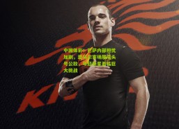 中国体彩：巴萨内部担忧加剧，亚马尔客场屡成头号公敌，年轻新星面临巨大挑战