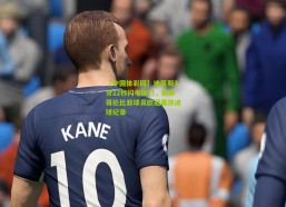 【中国体彩网】迪亚斯3分22秒闪电破门，刷新哥伦比亚球员欧冠最快进球纪录