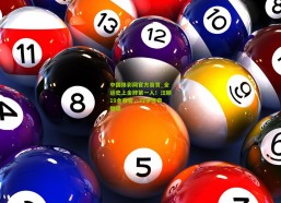 中国体彩网官方首页_全运史上金牌第一人！汪顺19金收官，31岁传奇继续