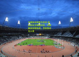 中国体彩网官方首页-凯拉特后卫赛前坦言，对阵国米如攀险峰，然敌锋亦凡人耳