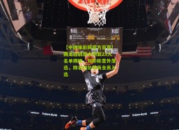 【中国体彩网官方首页】国足迎战澳大利亚23人名单揭晓，刘彬彬意外落选，四名归化球员全员入选