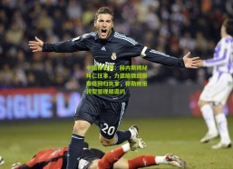 中国体彩网：赫内斯揭秘拜仁往事，力邀施魏因施泰格回归执掌，穆勒婉拒转型管理层邀约
