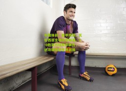 中国体彩：西甲预测，瓦伦西亚主场攻势如潮，3-0胜莱万特概率飙升，进攻端有望主导战局