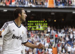 中国体彩网官方首页_不吐不快！比赛中途门将变前锋引爆足坛，诺伊尔惊叹，这战术我都馋哭了！