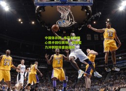 中国体彩网_申花攻防核心携手回归赛场，双锋蓄力冲刺期待重振雄风