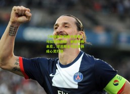 【中国体彩网官方首页】马拉深情剖白，解雇伤痕未愈，球迷赠名马拉多纳成心灵灯塔