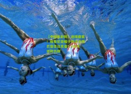 【中国体彩网】进球盛宴！维蒂尼亚帽子戏法点燃巴黎圣日耳曼5-3惊天逆转热刺