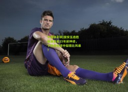 中国体彩网|国安五连胜瞄准鲁能15年前神迹，下阶段或迎中超德比风暴？