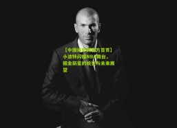 【中国体彩网官方首页】小波特闪耀NBA舞台，掘金新星的蜕变与未来展望