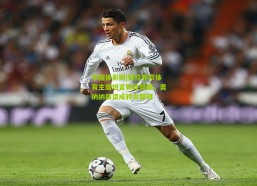 中国体彩网|特拉布宗体育主席坦言财政局限，奥纳纳薪资成转会障碍