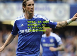 中国体彩：德克·诺维茨基的封神史诗，2011年总决赛力克热火三巨头，重塑NBA传奇格局