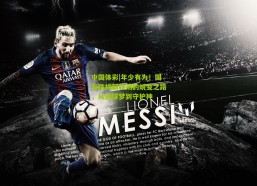 中国体彩|年少有为！国安防线新铁闸的蜕变之路，从进球梦到守护神