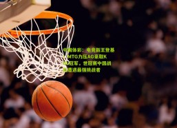 中国体彩：电竞新王登基！MTG力压AG豪取KGL冠军，世冠赛中国战队遭遇最强挑战者