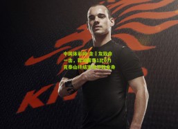 中国体彩网-金敃友致命一击，蓉城客场1比0力克泰山终结主场不败金身