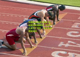 中国体彩网官方首页-范加斯特豪赌奏效！轮换十人逼平广州队，战术奇迹震撼足坛