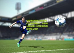 中国体彩网官方首页|阿拉巴盛赞莱默尔，世界级中场在拜仁与奥地利队的双重核心角色