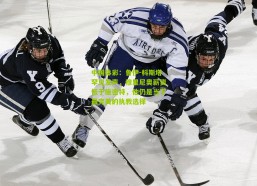 中国体彩：鲁伊-科斯塔罕见发声，穆里尼奥薪资低于施密特，他仍是当下最完美的执教选择