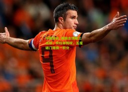 中国体彩_两回合馈赠三点球，贝拉米慨叹，五度破门难换一积分