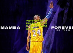 中国体彩网官方首页：康熙重掌泰山帅印迎故人回归，强力中锋补报亚冠或成关键棋子