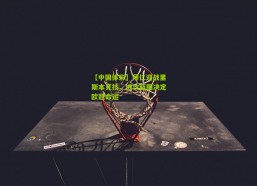 【中国体彩】拜仁迎战里斯本竞技，进攻蓝图决定欧冠命运