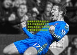 中国体彩网官方首页-马里奥-苏亚雷斯抨击巴列卡斯球场设施，称其远逊西甲标准犹如落后地区