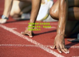 中国体彩网-王大雷状态回归神扑救主，鲁能客场险胜倚仗其力