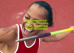 中国体彩网官方首页|布里斯托尔城主场迎战莱切斯特城，主场强势对阵状态低迷，防守成赛季焦点