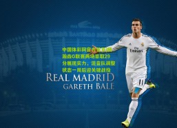 中国体彩网官方首页|杨瀚森G联赛两场豪取29分展现实力，混音队调整状态一周后迎关键战役