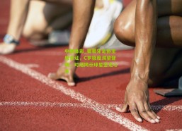 中国体彩_葡萄牙足协主席亲证，C罗极度渴望登场，对话揭示球星坚定心声