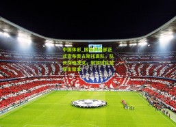 中国体彩_国安俱乐部正式宣布奥古斯托离队，队长深情发文，带领球队是毕生荣幸