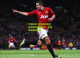 中国体彩-热内西奥亚冠末战轮换策略曝光，坚信明日胜利在望