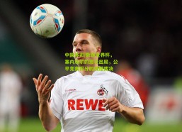 中国体彩|数说世界杯，塞内加尔的悲壮出局，公平竞赛积分的残酷裁决