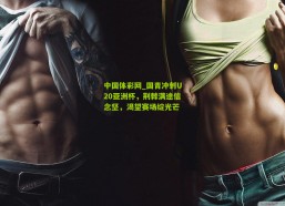 中国体彩网_国青冲刺U20亚洲杯，荆棘满途信念坚，渴望赛场绽光芒