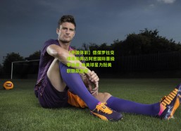 【中国体彩】德保罗社交媒体助阵迈阿密国际晋级季后赛 南美球星力挺美职联新篇章