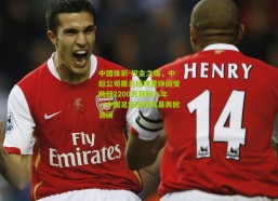 中国体彩-权金之殇，中超公司原总经理董铮因受贿超2200万获刑八年，中国足坛反腐风暴再掀波澜