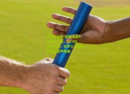 中国体彩网-欧冠凌晨4点巅峰之战，22.5亿豪门对决，巴萨三叉戟合体捍卫西甲荣耀