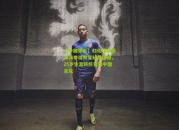 【中国体彩】归化球员萧涛涛申请恢复秘鲁国籍，25岁生涯转折告别中国足坛