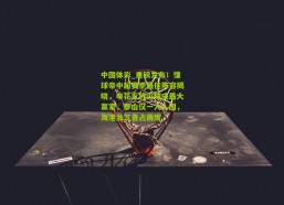 中国体彩_重磅发布！懂球帝中超赛季最佳阵容揭晓，申花五将闪耀成最大赢家，泰山仅一人入围，海港浙江各占两席