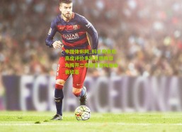 中国体彩网_科瓦奇赛后高度评价多特蒙德阵容 为梅开二度新星恩梅加由衷欣喜