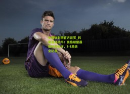 中国体彩网官方首页_科隆连场绝平！奥格斯堡最后时刻失守，1-1激战全纪录