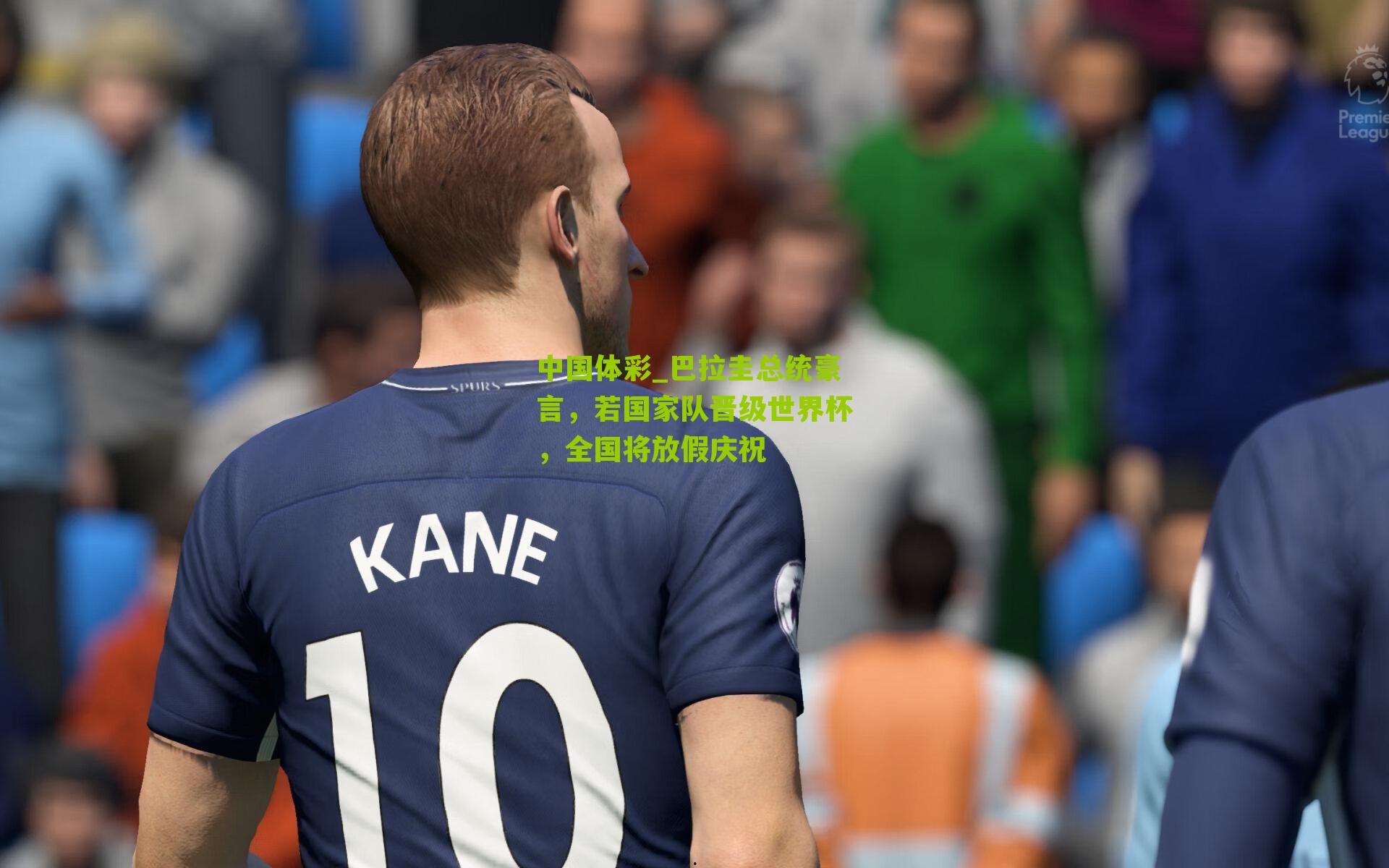 巴拉圭总统豪言，若国家队晋级世界杯，全国将放假庆祝